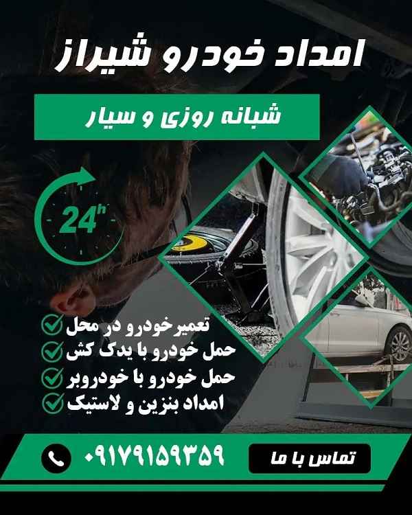 امداد خودرو شیراز